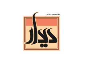 دانلود لوگو ماهنامه معارف اسلامی دیدار