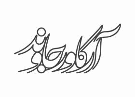 دانلود لوگو آرکاورجاوند