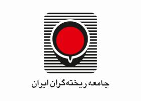 دانلود لوگو جامعه ریخته گران ایران