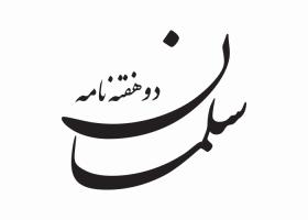 دانلود لوگو دوهفته نامه سلمان