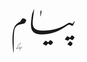 دانلود لوگو روزنامه پیام مبارکه