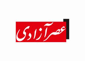 دانلود لوگو روزنامه عصر آزادی