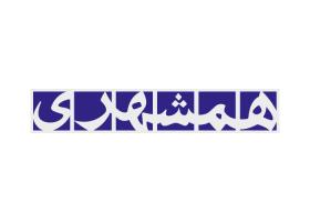 دانلود لوگو روزنامه همشهری