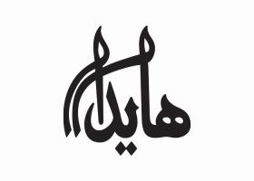 دانلود لوگو ساندویچ هایدا