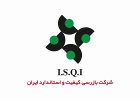دانلود لوگو شرکت بازرسی کیفیت و استاندارد ایران