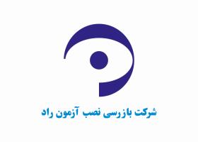 دانلود لوگو شرکت بازرسی نصب آزمون راد