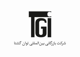 دانلود لوگو شرکت بازرگانی بین المللی توان گشتا