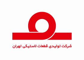 دانلود لوگو شرکت تولیدی قطعات لاستیکی تهران