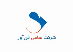 دانلود لوگو شرکت ساعی فن آور