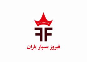 دانلود لوگو شرکت فیروز بسپار یاران