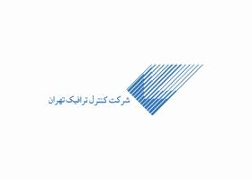 دانلود لوگو شرکت کنترل ترافیک تهران