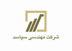 دانلود لوگو شرکت مهندسی سپاسد