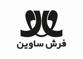 دانلود لوگو فرش ساوین