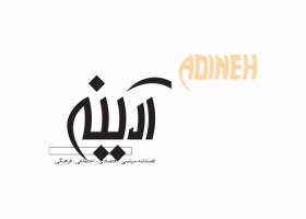 دانلود لوگو فصلنامه آدینه سبز