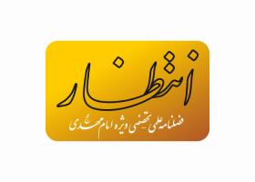 دانلود لوگو فصلنامه انتظار