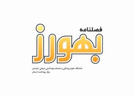 دانلود لوگو فصلنامه بهورز خراسان
