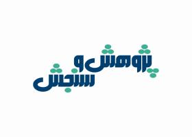 دانلود لوگو فصلنامه پژوهش و سنجش