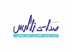 دانلود لوگو فصلنامه صدای زاگرس