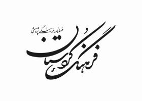 دانلود لوگو فصلنامه فرهنگ کردستان