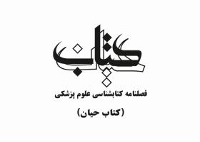 دانلود لوگو فصلنامه کتاب حیان