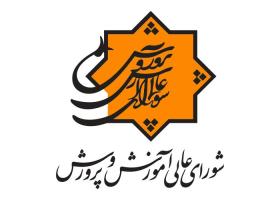 دانلود لوگو شورای عالی آموزش و پرورش
