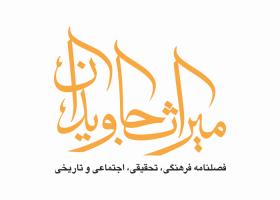 دانلود لوگو فصلنامه میراث جاویدان