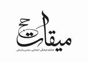 دانلود لوگو فصلنامه میقات حج