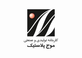 دانلود لوگو کارخانه موج پلاستیک