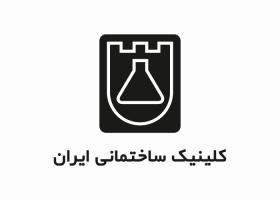 دانلود لوگو کلینیک ساختمانی ایران