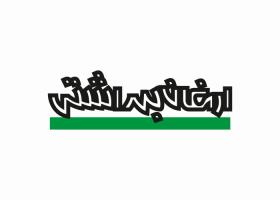 دانلود لوگو ماهنامه ارمغان بهداشتی