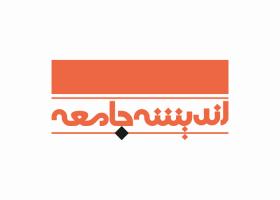 دانلود لوگو ماهنامه اندیشه جامعه