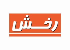 دانلود لوگو ماهنامه رخش سوارکاری