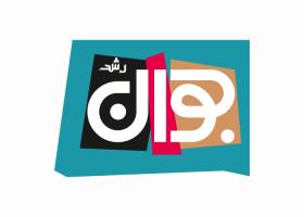 دانلود لوگو ماهنامه رشد جوان