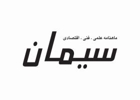 دانلود لوگو ماهنامه سیمان