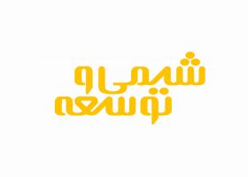 دانلود لوگو ماهنامه شیمی توسعه