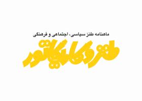 دانلود لوگو ماهنامه طنز و کاریکاتور