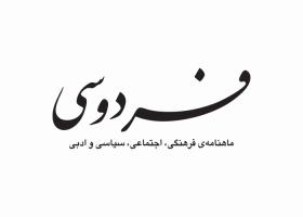 دانلود لوگو ماهنامه فردوسی