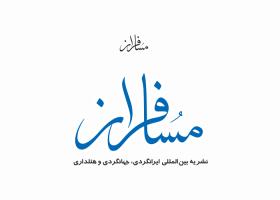 دانلود لوگو ماهنامه مسافران