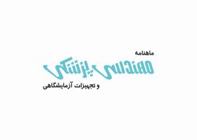 دانلود لوگو ماهنامه مهندسی پزشکی