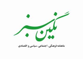 دانلود لوگو ماهنامه نگین سبز