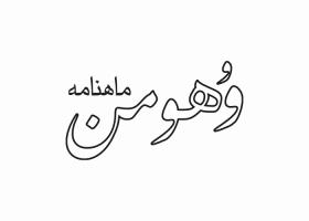 دانلود لوگو ماهنامه وهومن
