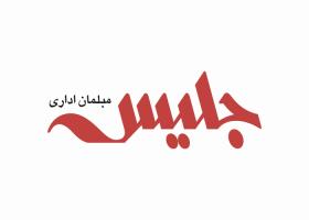دانلود لوگو مبلمان اداری جلیس