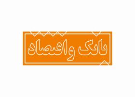 دانلود لوگو مجله بانک اقتصاد