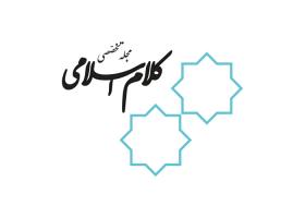 دانلود لوگو مجله تخصصی کلام اسلام