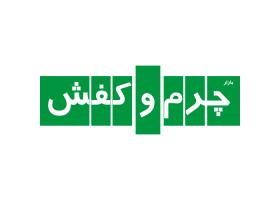 دانلود لوگو مجله چرم و کفش