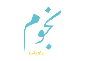 دانلود لوگو ماهنامه نجوم
