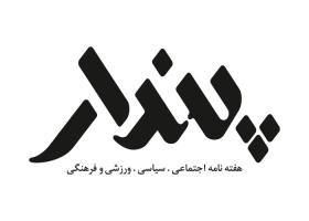 دانلود لوگو هفته نامه پندار