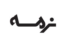 دانلود لوگو محصولات نرمه