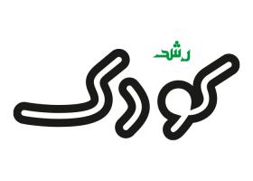 دانلود لوگو ماهنامه رشد کودکان