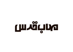 دانلود لوگو مهندسین مشاور مهاب قدس
